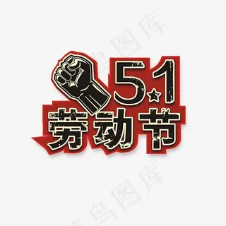 五一劳动节艺术字