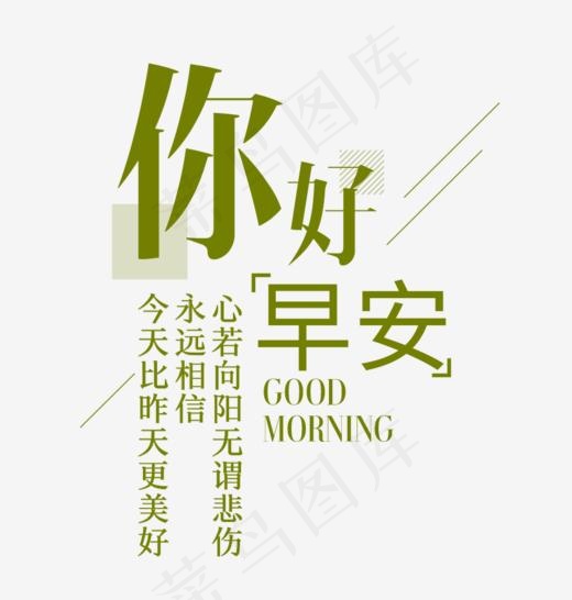 你好早安艺术字,免抠元素艺术字