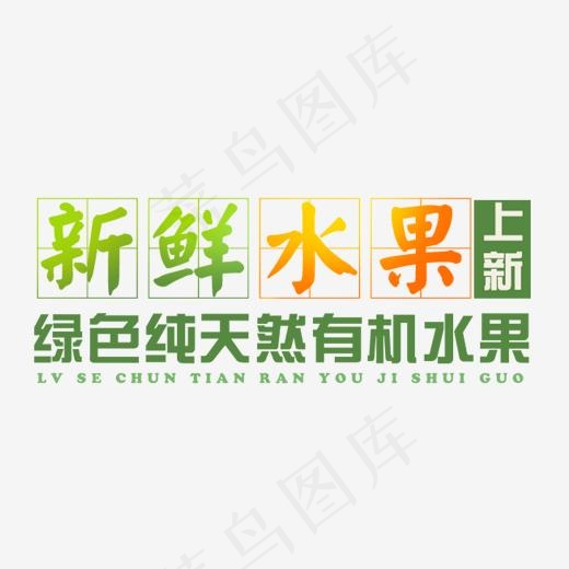 新鲜水果,免抠元素艺术字(1960*792px)psd模版下载