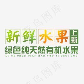 新鲜水果,免抠元素艺术字
