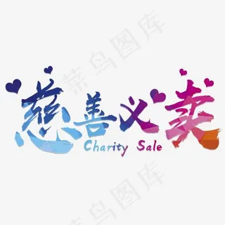 创意风格慈善义卖公益宣传艺术字