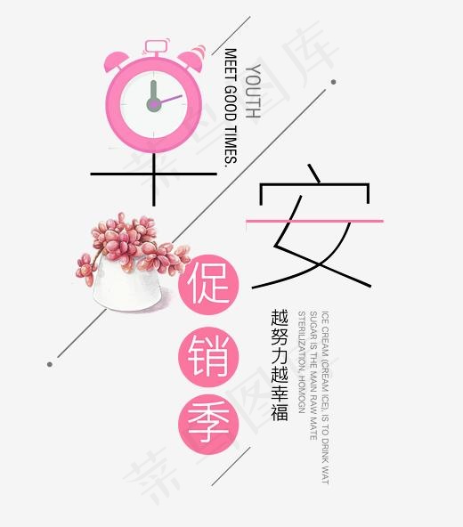 早安越努力越幸运促销季艺术字,免抠元素艺术字