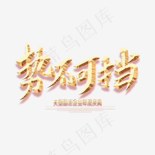 势不可挡创意毛笔字,免抠元素艺术字(2000*2000px)psd模版下载