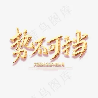 势不可挡创意毛笔字,免抠元素艺术字 势不可挡创意毛笔字,免抠元素艺术字