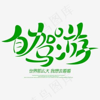 自驾游绿色字体出行旅游