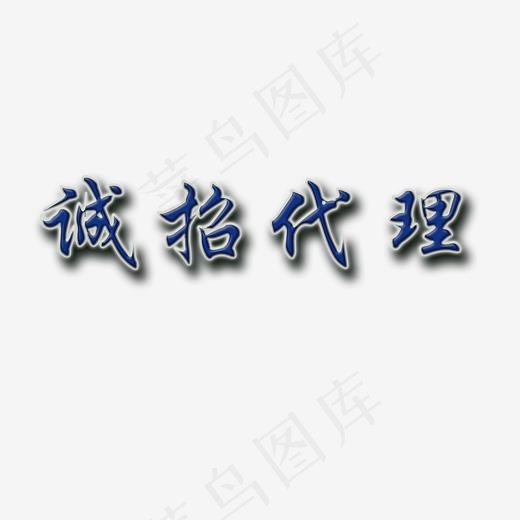 诚招代理创意艺术字设计免费下载(2000*2000px)psd模版下载