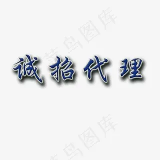 诚招代理创意艺术字设计免费下载