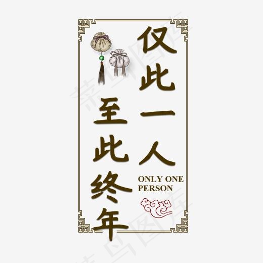 仅此一人至此终年古风土味情话