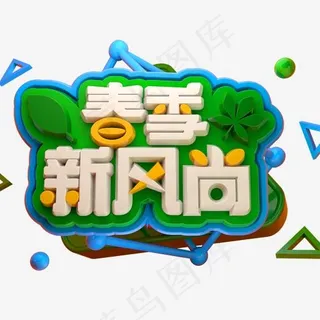 春季新风尚3D立体字体C4D商用字体
