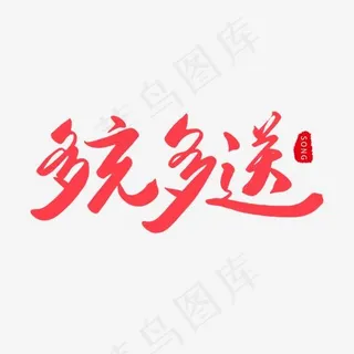 手写红色毛笔字多充多送