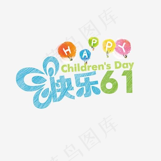 六一儿童节快乐