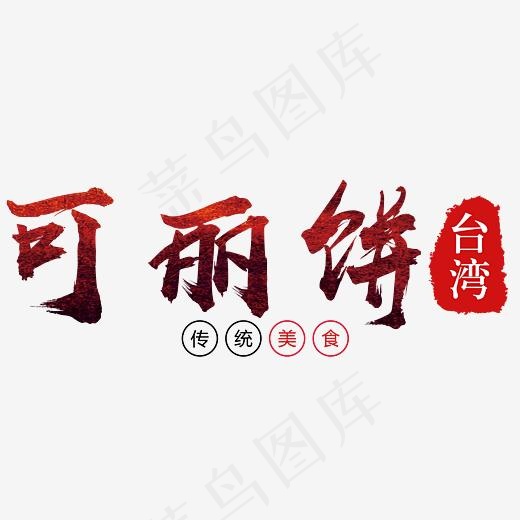 美味可丽饼(2854*1389px)psd模版下载