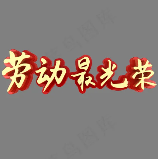 劳动最光荣节日素材(2000*2000px)psd模版下载