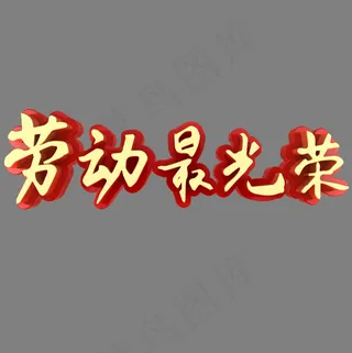 劳动最光荣节日素材