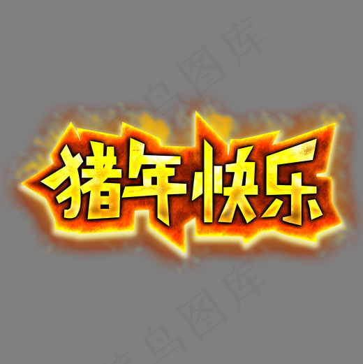 猪年快乐金色炫酷火焰艺术字
