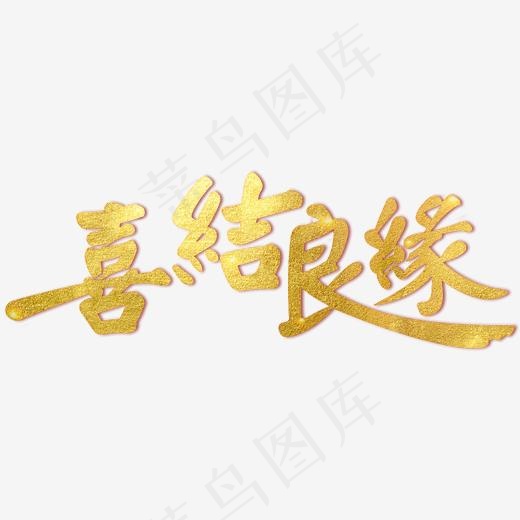 喜结良缘字创意字体(3000*3000px)psd模版下载