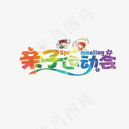 亲子运动会亲子运动,免抠元素艺术字