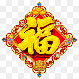 福星高照,免抠元素(658*658px)