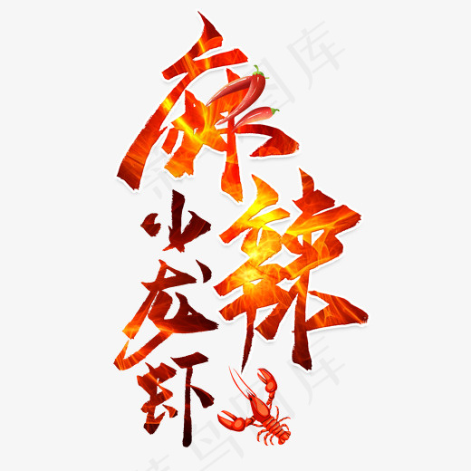 麻辣小龙虾(801*800px)psd模版下载