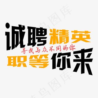 诚聘精英职等你来艺术字素材