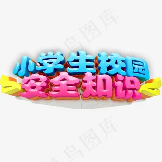 小学生校园安全知识蓝色立体字设计(1000X1000(DPI:72))psd模版下载