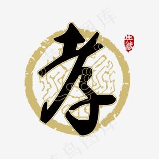 孝仁义礼智信毛笔字,免抠元素艺术字