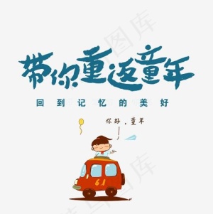 带你重返童年