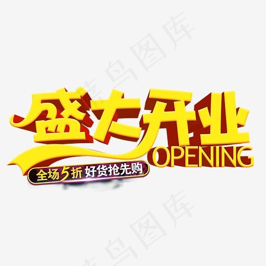 盛大开业全场五折艺术字,免抠元素艺术字