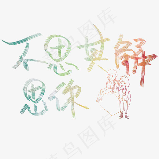 不思其解思你原创艺术字(2000*2000px)psd模版下载