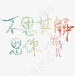 不思其解思你原创艺术字