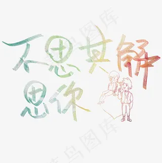 不思其解思你原创艺术字