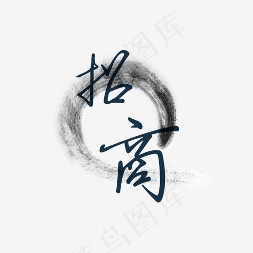 招商水墨效果(1500*1000px)psd模版下载