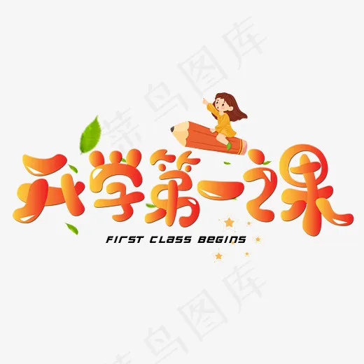 菜鸟图库开学第一课橙色卡通创意艺术字设计(2800*2000px)psd模版下载