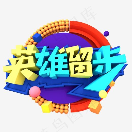 英雄留步创意立体字体设计(2000*2000px)psd模版下载