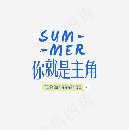 夏装淘宝字体排版(500*500px)psd模版下载