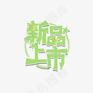 新品上市