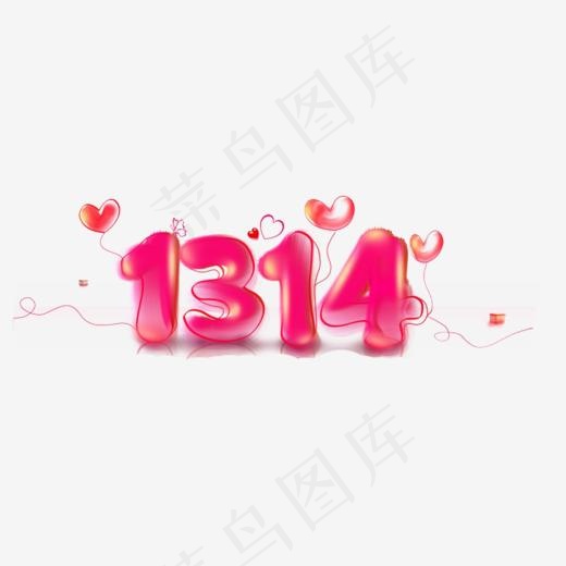 粉色1314艺术字(1000*397px)