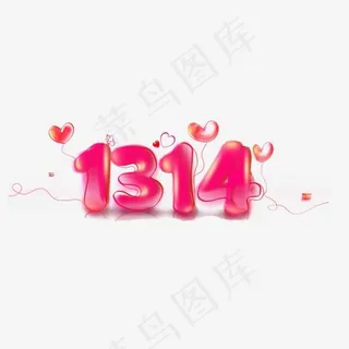 粉色1314艺术字