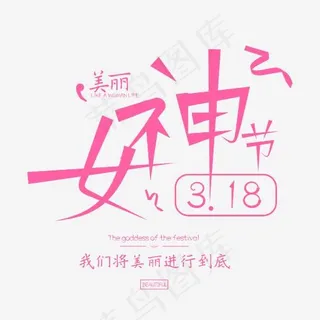 3.8女神节温馨字体排版,免抠元素艺术字