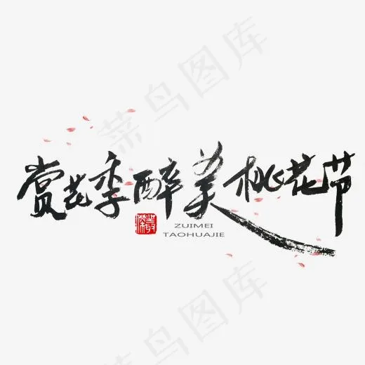 桃花节黑色系毛笔字赏花季醉美桃花节(2000*2000px)psd模版下载