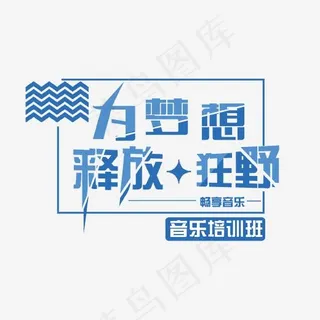 为梦想释放狂野艺术字