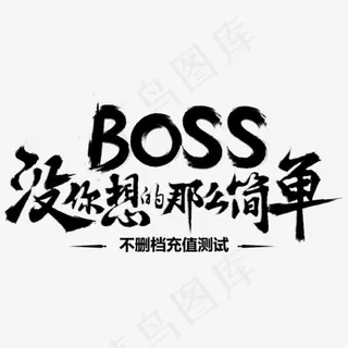 没你想的那么简单毛笔字免抠素材,免抠元素艺术字