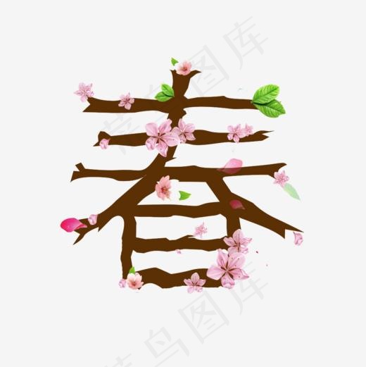 桃花春字艺术字,免抠元素艺术字(1024*1024px)