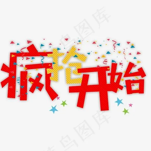 疯抢开始卡通字(3123*1699px)psd模版下载