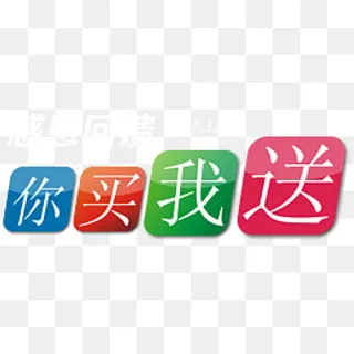 你买我送感恩回馈字体图标矢量图,免抠元素