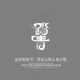 白色创意踏青艺术字,免抠元素艺术字