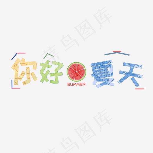 你好夏天SUMMER,免抠元素艺术字