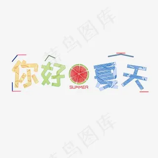 你好夏天SUMMER,免抠元素艺术字
