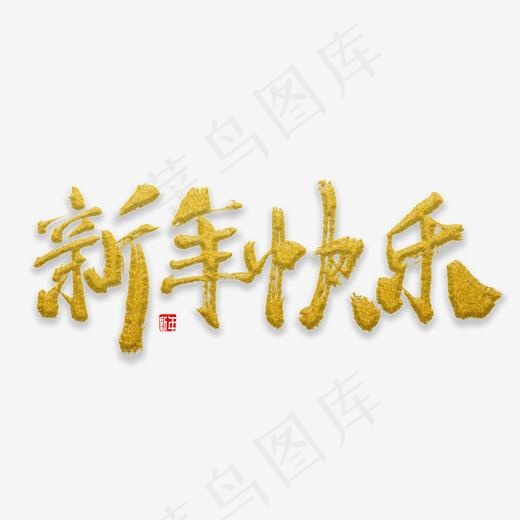 新年快乐 新春快乐,免抠元素艺术字(2000*2000px)psd模版下载