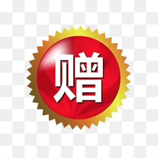 红色赠送图标,免抠元素